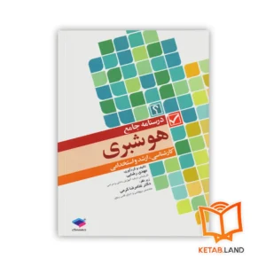 خرید کتاب درسنامه جامع هوشبری