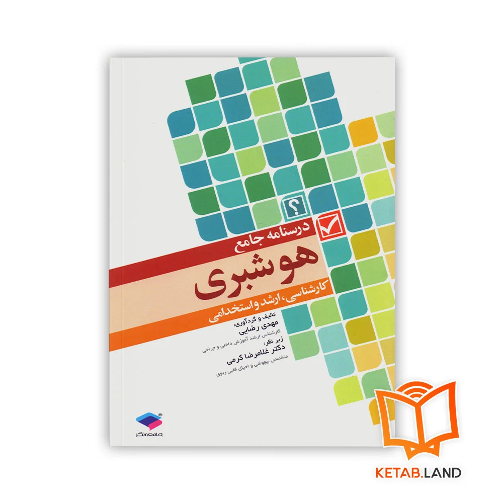 خرید کتاب درسنامه جامع هوشبری