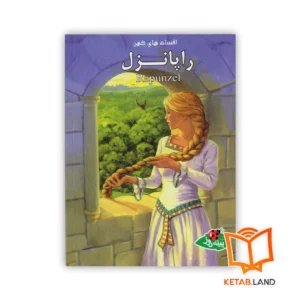 خرید کتاب راپانزل