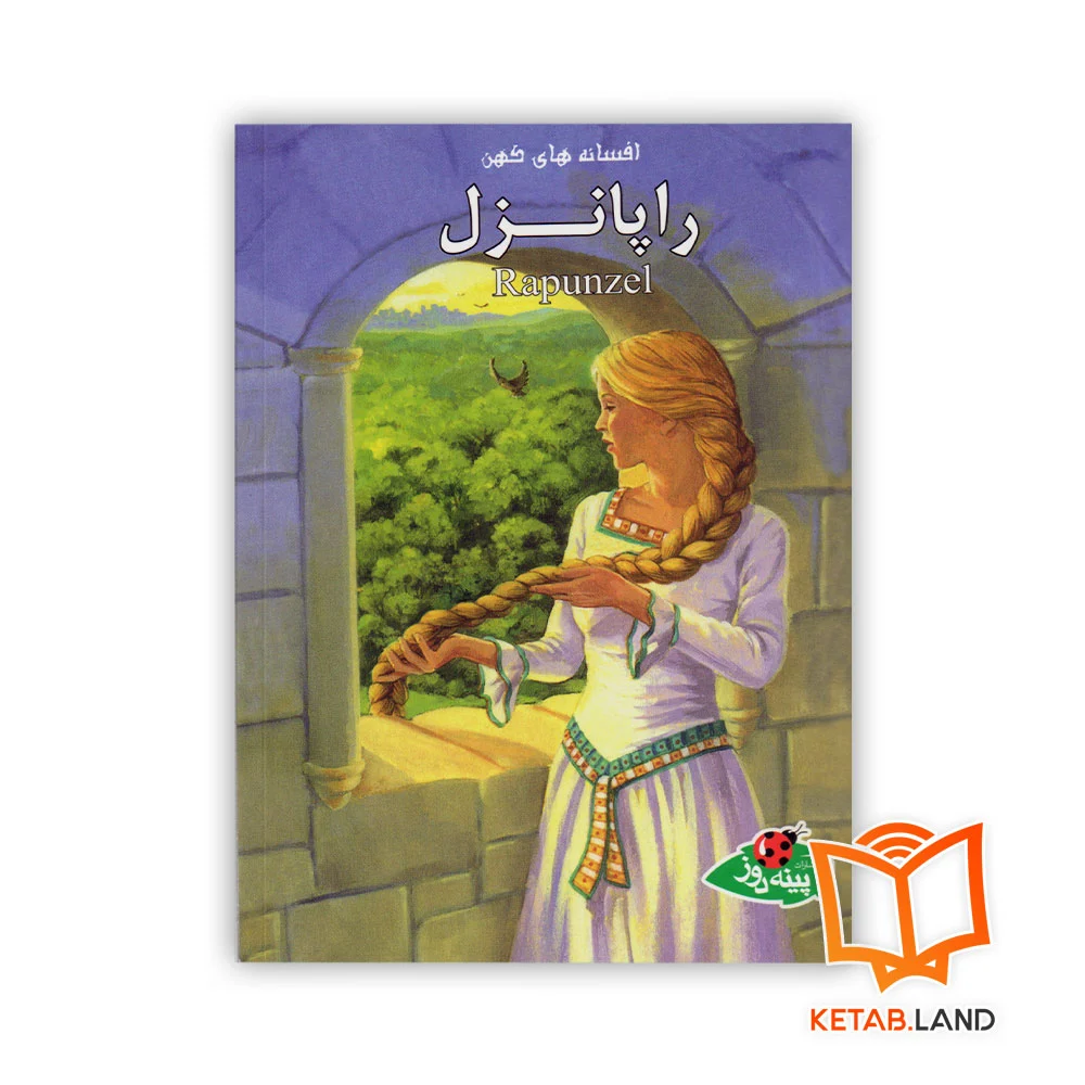 خرید کتاب راپانزل