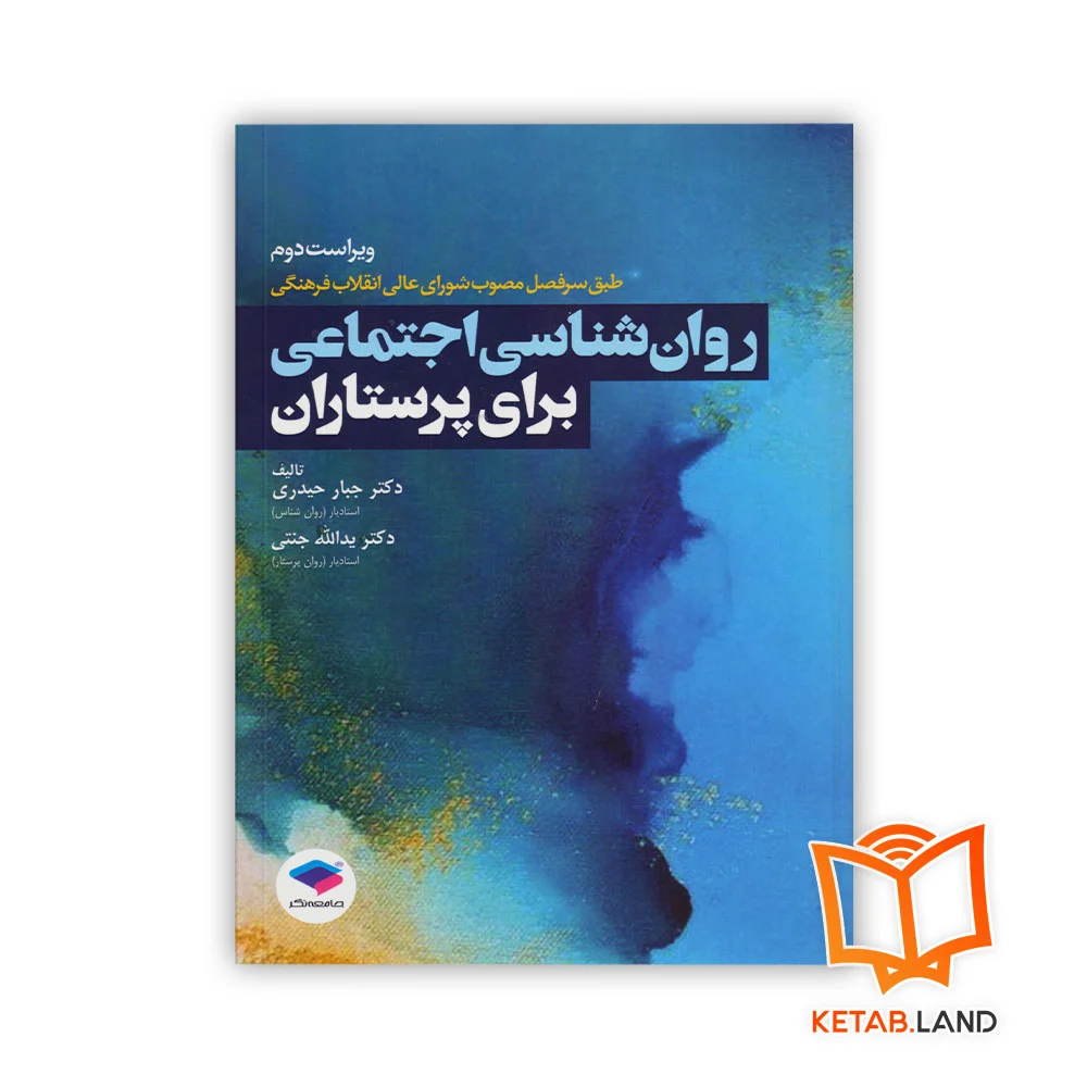 خرید کتاب روان شناسی اجتماعی برای پرستاران