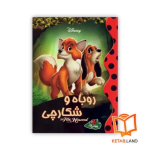 خرید کتاب داستان روباه و شکارچی