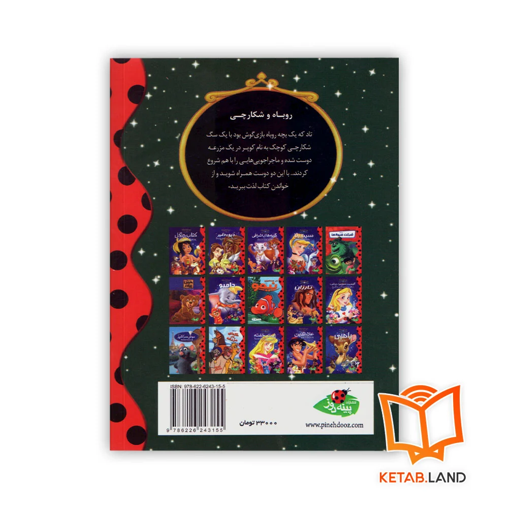 قیمت کتاب داستان روباه و شکارچی