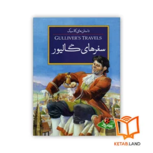 خرید کتاب سفرهای گالیور