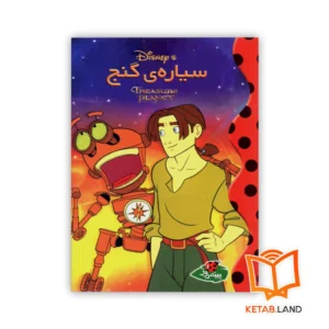 خرید کتاب سیاره‌ی گنج