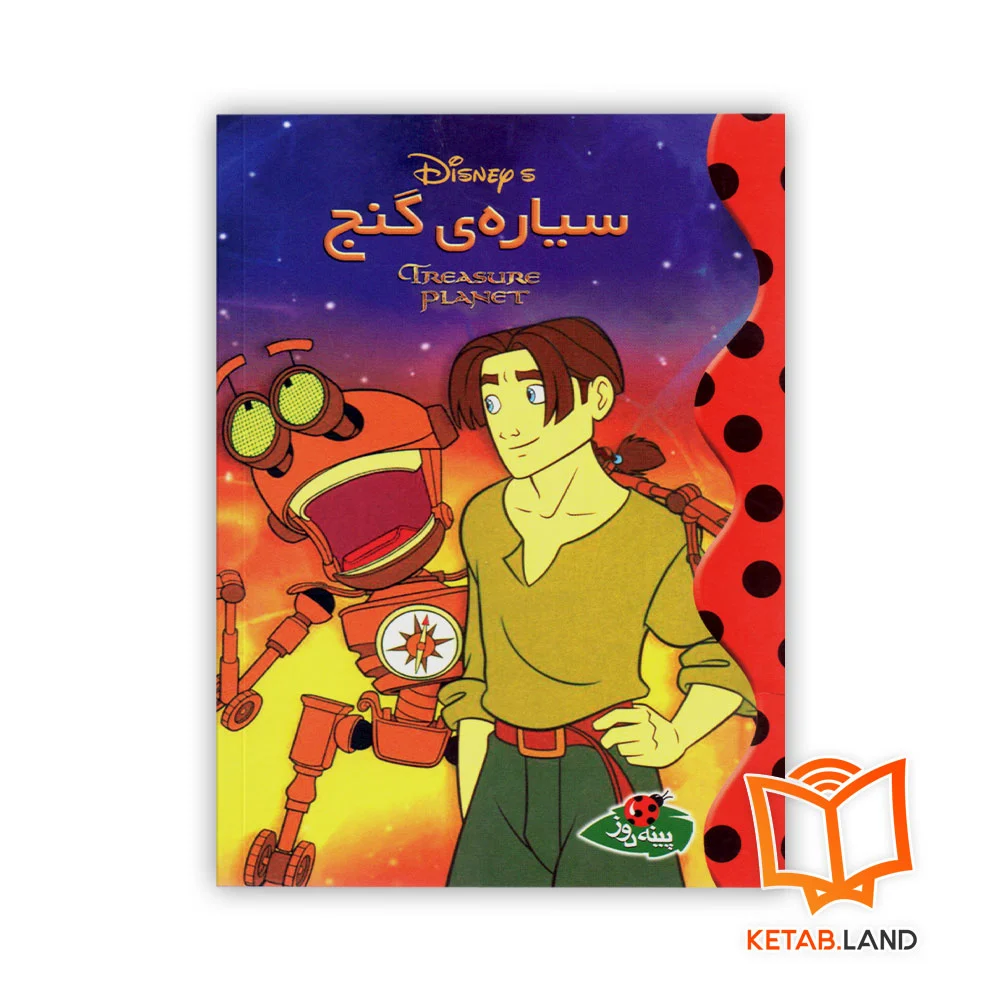 سیاره-گنج خرید کتاب سیارهی گنج