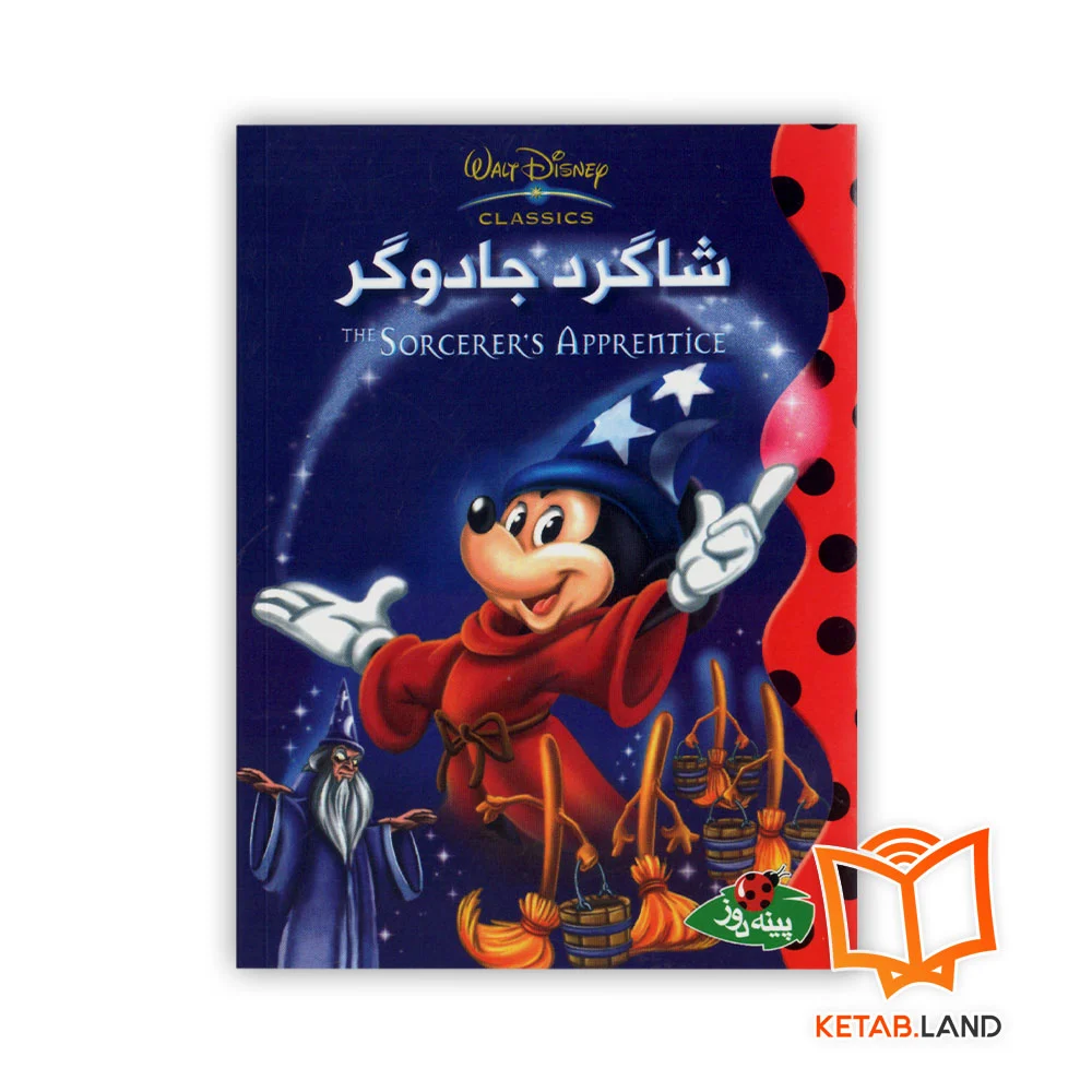 خرید کتاب داستان شاگرد جادوگر