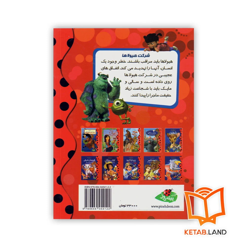 قیمت کتاب داستان شرکت هیولاها