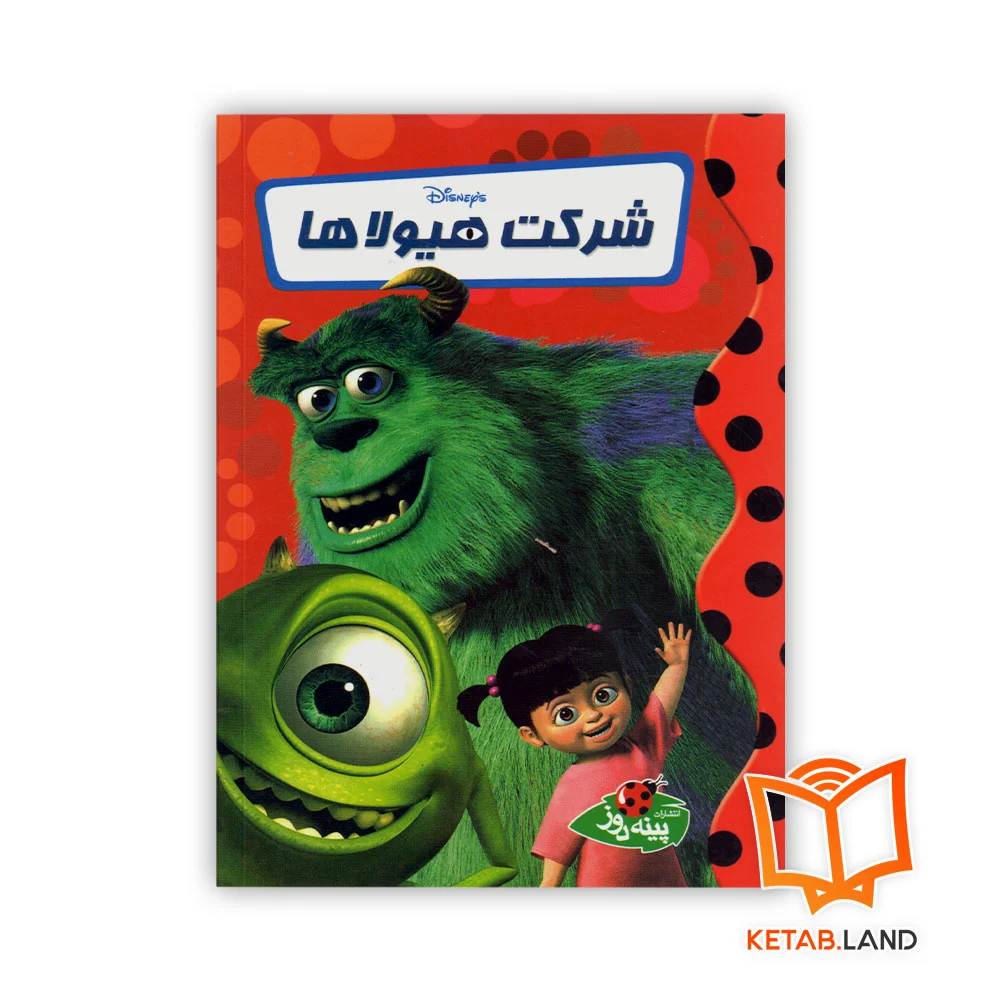 خرید کتاب داستان شرکت هیولاها