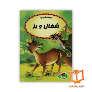 خرید کتاب شغال و بز