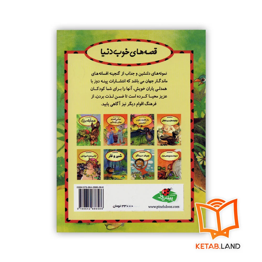 قیمت کتاب داستان شغال و بز