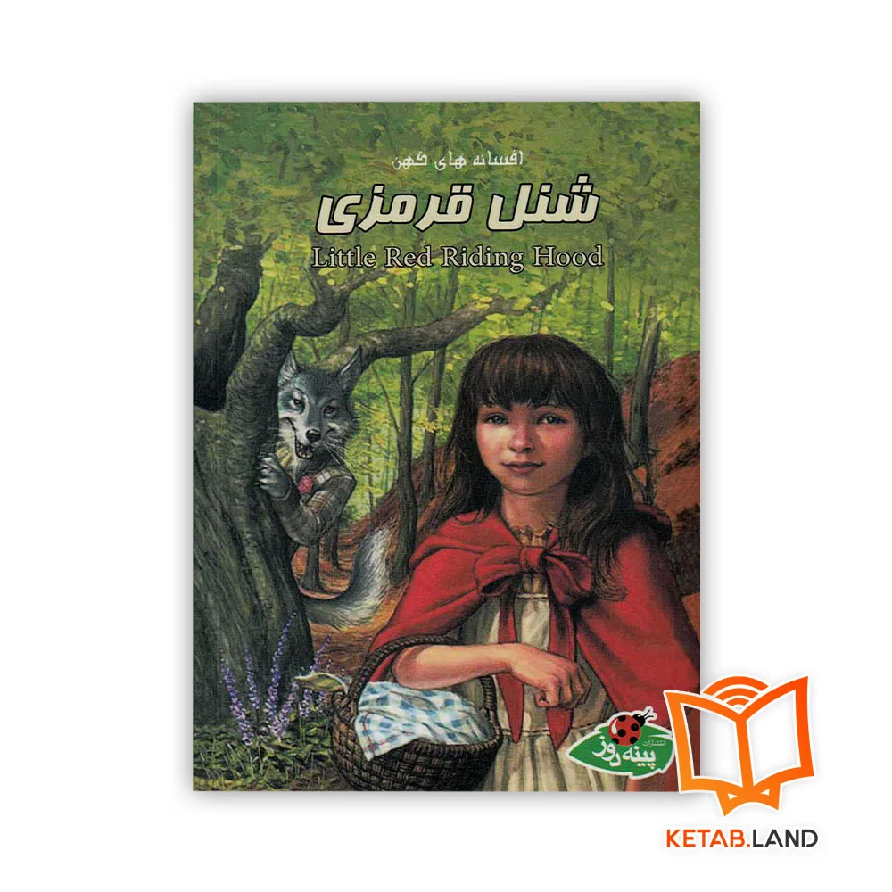 خرید کتاب داستان شنل قرمزی