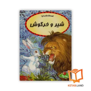 خرید کتاب داستان شیر و خرگوش