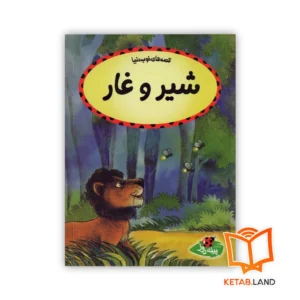 خرید کتاب داستان شیر و غار