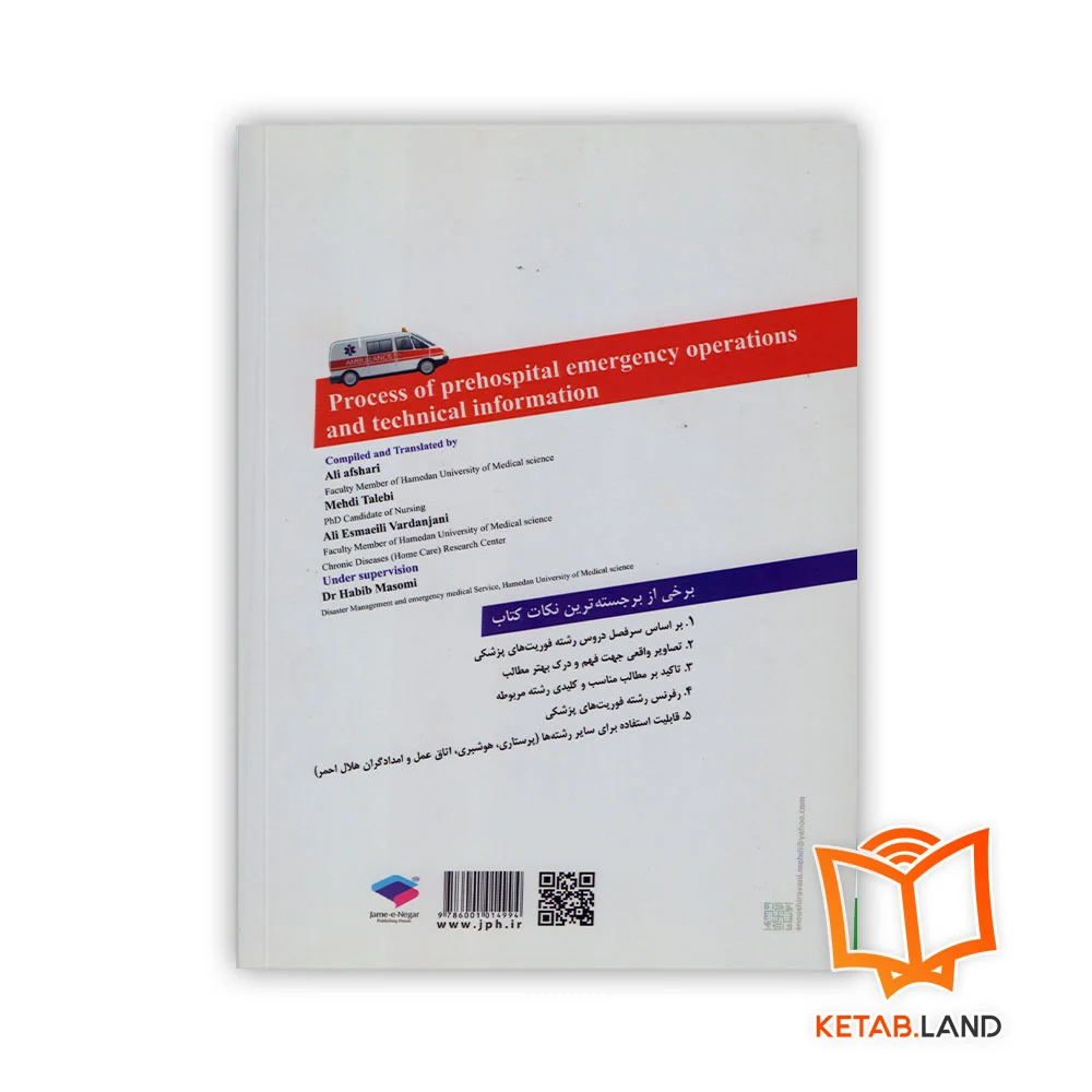 قیمت کتاب فرآیند عملیات اورژانس پیش بیمارستانی و اطلاعات فنی