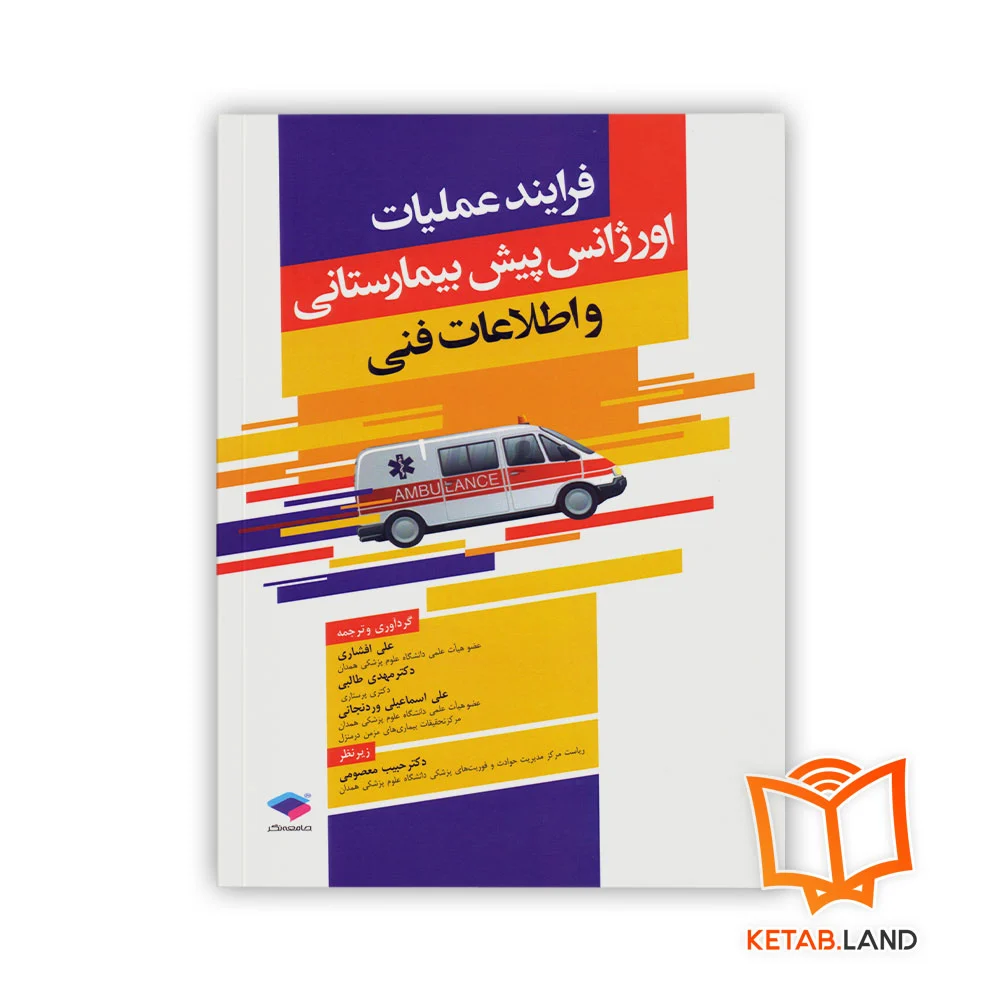 خرید کتاب فرآیند عملیات اورژانس پیش بیمارستانی و اطلاعات فنی