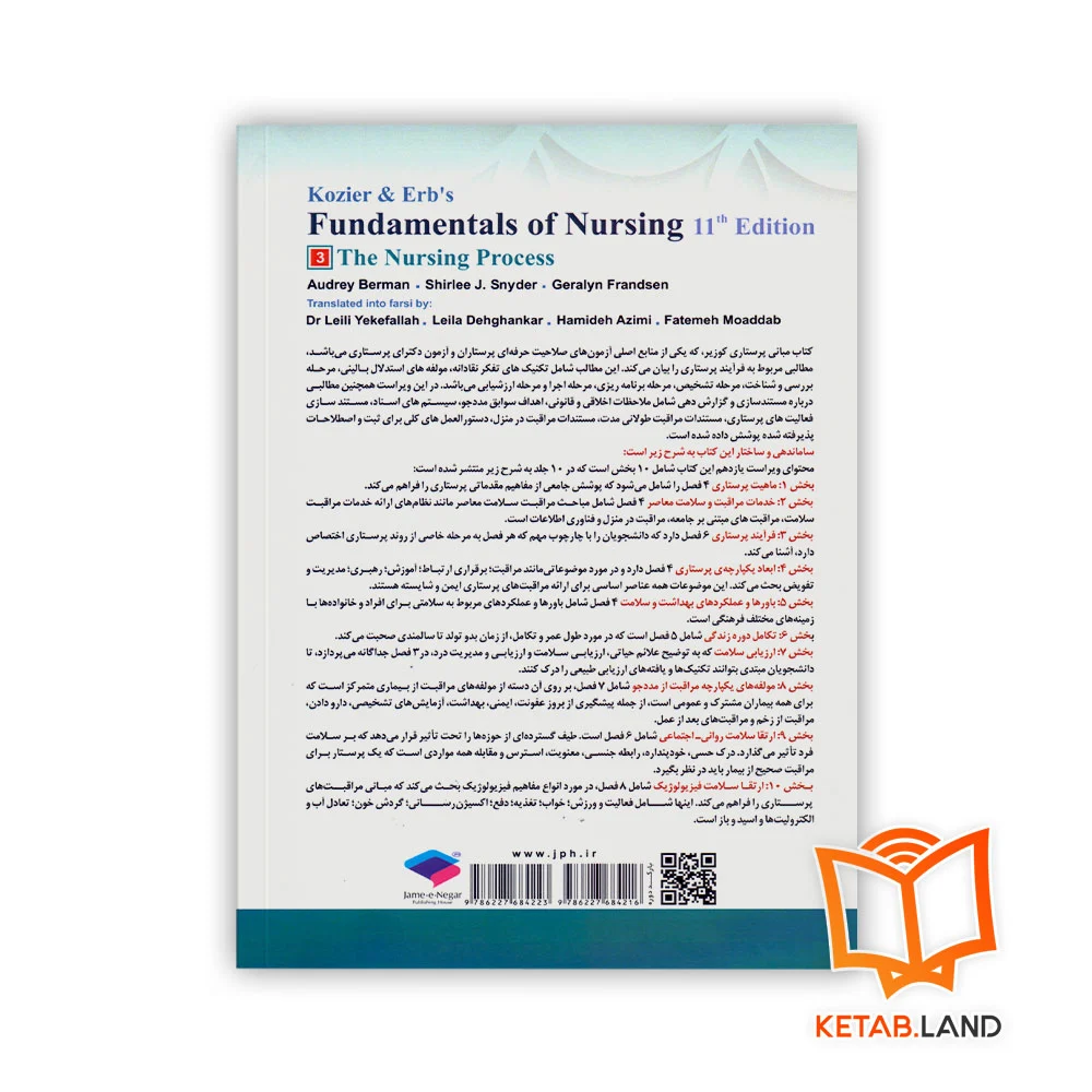 قیمت کتاب مبانی پرستاری کوزیر و ارب 2021 جلد 3 فرآیند پرستاری