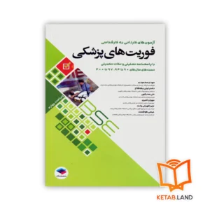 خرید کتاب آزمون‌ های کاردانی به کارشناسی BSE فوریت‌های پزشکی