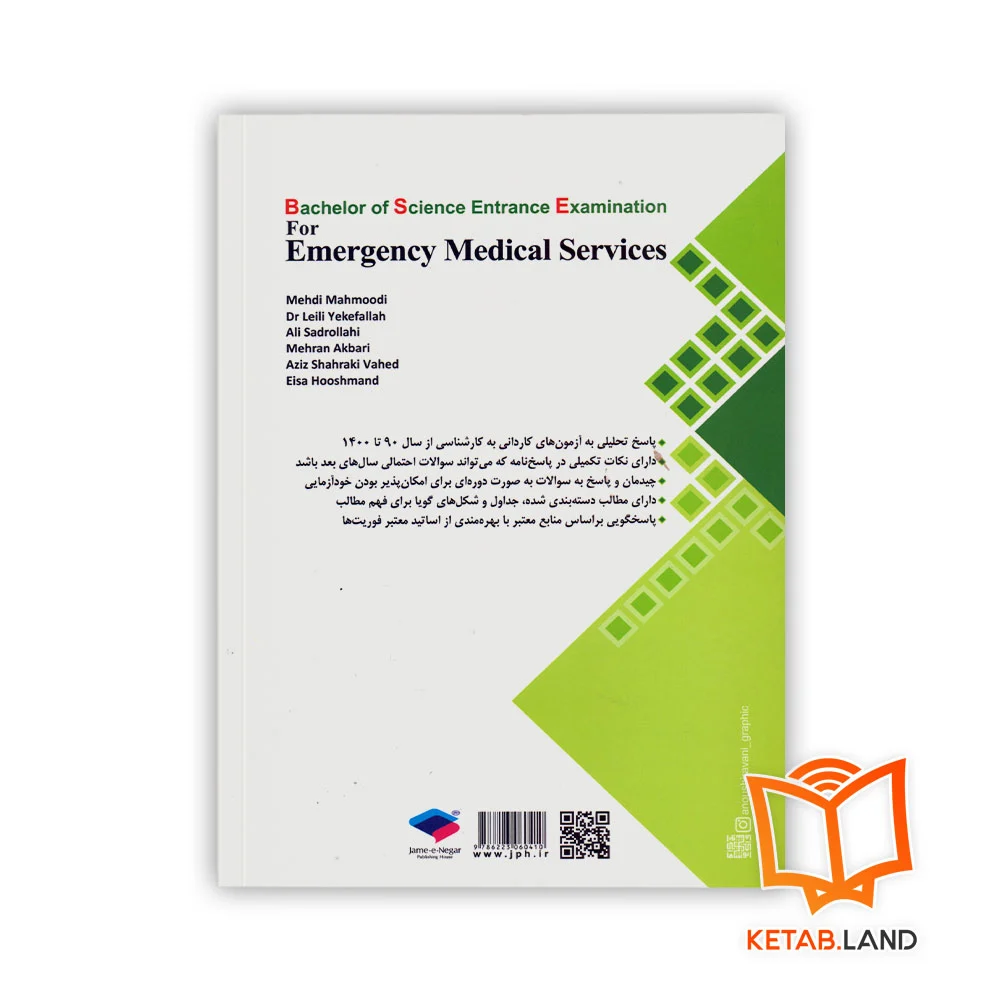 قیمت کتاب آزمون‌ های کاردانی به کارشناسی BSE فوریت‌های پزشکی