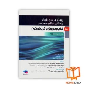 خرید کتاب پرستاری داخلی و جراحی برونر و سودارث ۲۰۲۲ جلد ۵ قلب و عروق و گردش خون