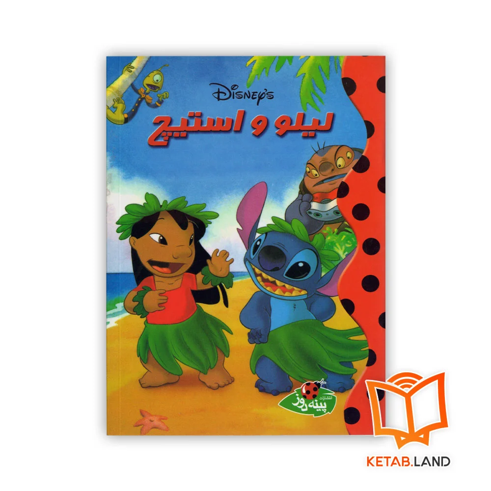 لیلو-و-استیچ خرید کتاب داستان لیلو و استیچ