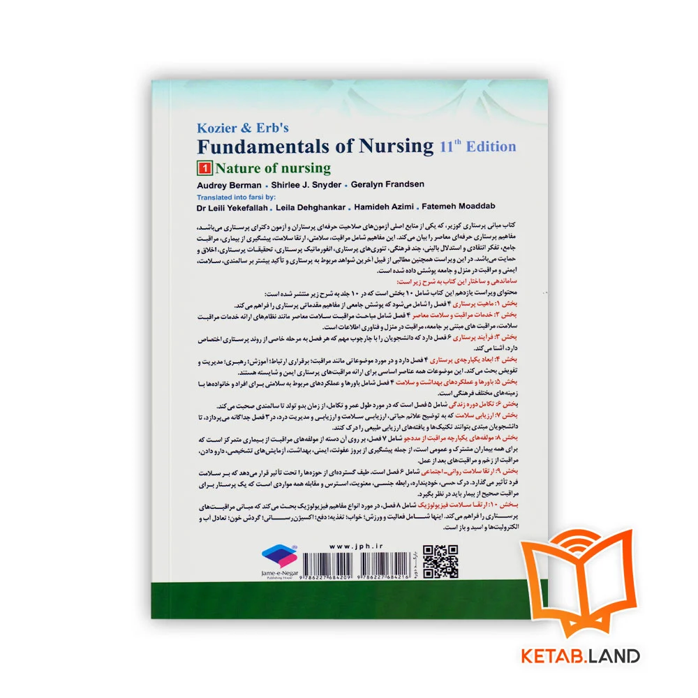 قیمت کتاب مبانی پرستاری کوزیر و ارب ۲۰۲۱ جلد ۱ ماهیت پرستاری