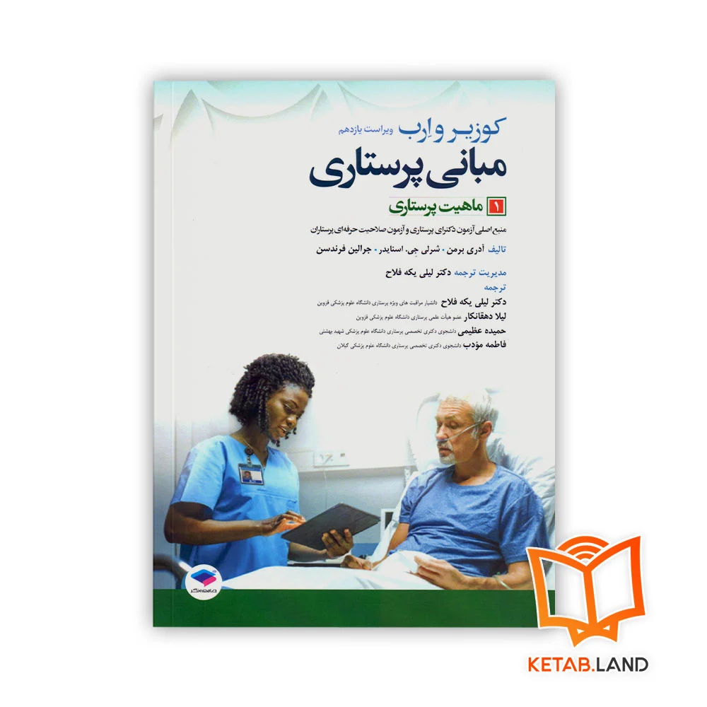 خرید کتاب مبانی پرستاری کوزیر و ارب ۲۰۲۱ جلد ۱ ماهیت پرستاری