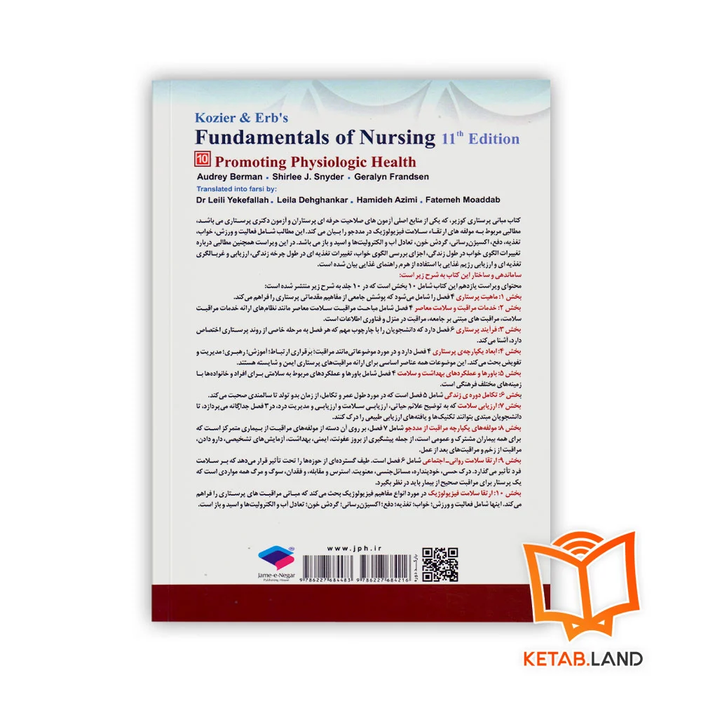 قیمت کتاب مبانی پرستاری کوزیر و ارب ۲۰۲۱ جلد ۱۰ ارتقاء سلامت فیزیولوژیک