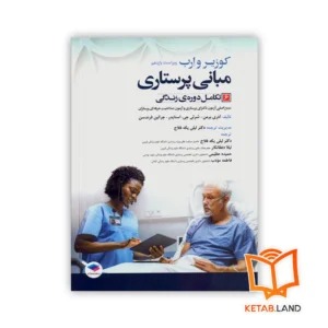 خرید کتاب مبانی پرستاری کوزیر و ارب ۲۰۲۱ جلد ۶ تکامل دوره زندگی
