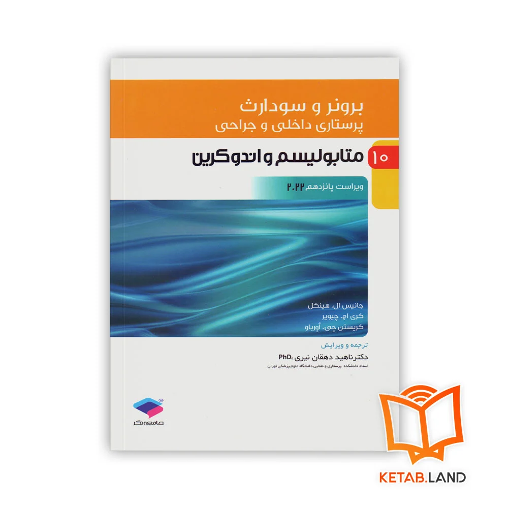 خرید کتاب متابولیسم و اندوکرین جلد 10