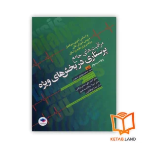 خرید کتاب مراقبت‌ های جامع پرستاری در بخش‌ های ویژه