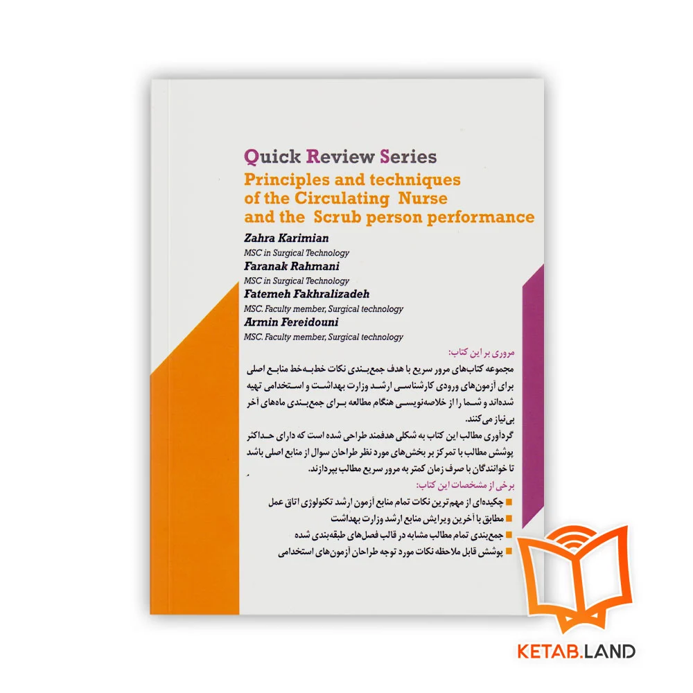 قیمت کتاب سری مرور سریع QRS اصول و عملکرد فرد سیار و اسکراب