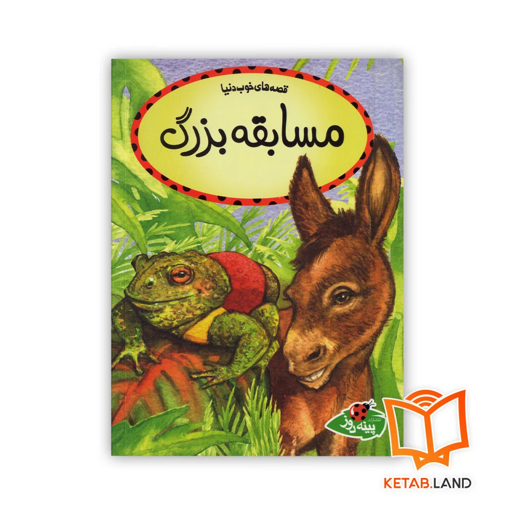 خرید کتاب داستان مسابقه بزرگ