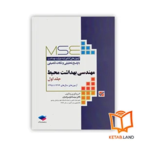 خرید کتاب آزمون های کنکور ارشد وزارت بهداشت MSE مهندسی بهداشت محیط