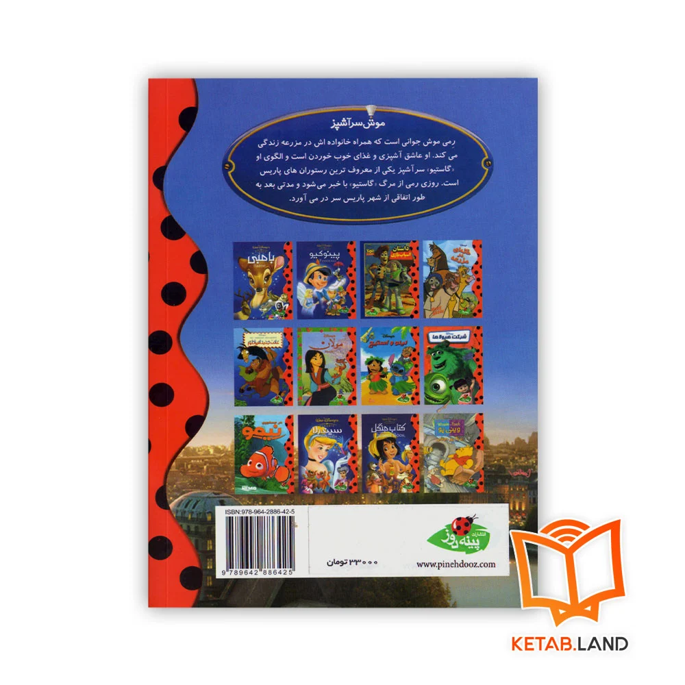 قیمت کتاب داستان موش سرآشپز