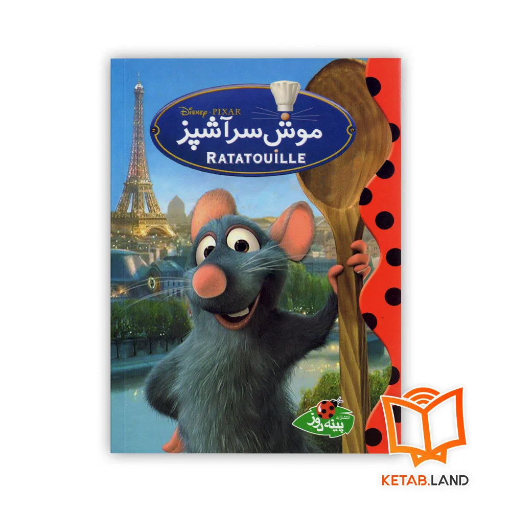 خرید کتاب داستان موش سرآشپز