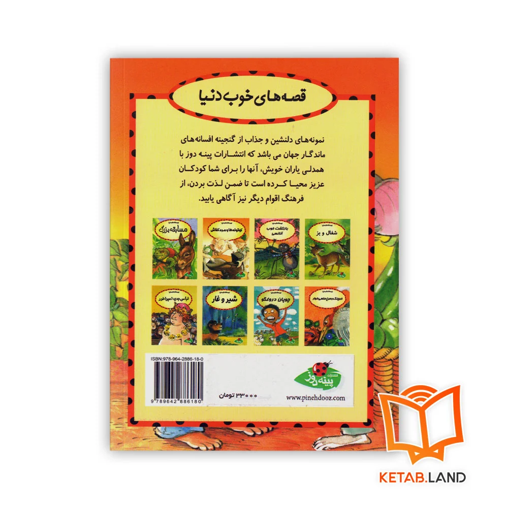 قیمت کتاب داستان موش شهری و موش روستایی