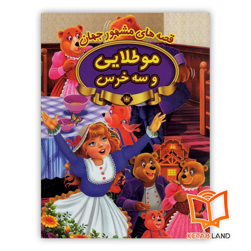 خرید کتاب داستان موطلایی و سه خرس