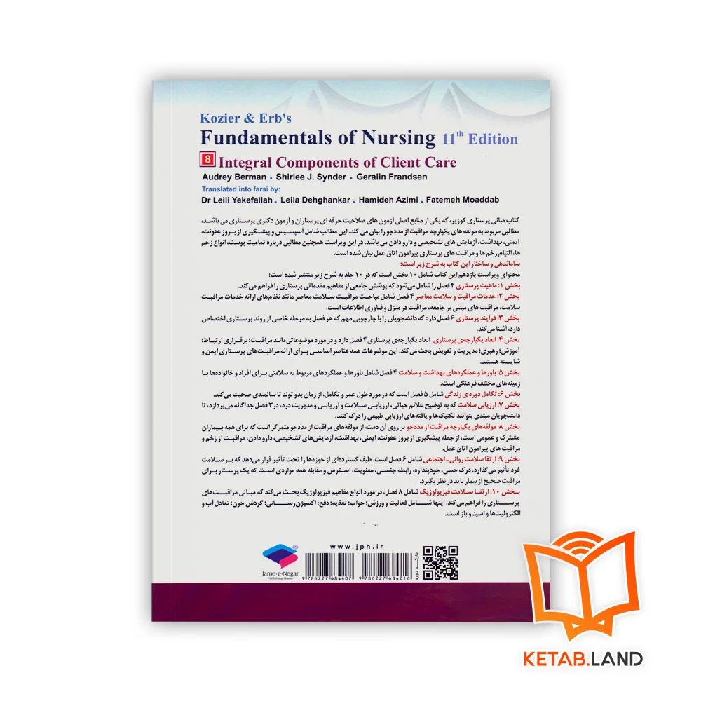 قیمت کتاب مبانی پرستاری ۲۰۲۱ جلد ۸ مولفه های یکپارچه مراقبت از مددجو