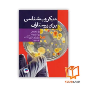 خرید کتاب میکروب شناسی برای پرستاران