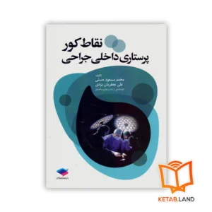 خرید کتاب نقاط کور پرستاری داخلی جراحی
