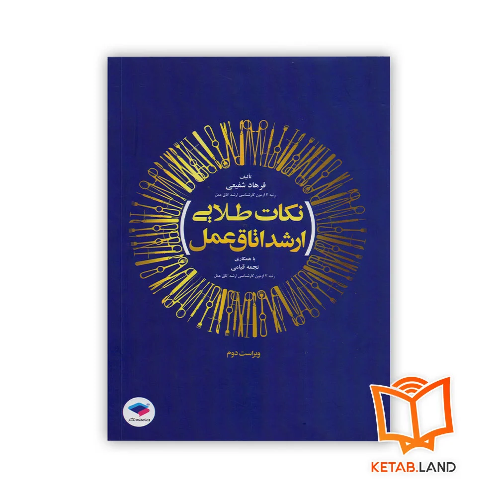 خرید کتاب نکات طلایی ارشد اتاق عمل