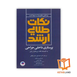 خرید کتاب نکات طلایی ارشد پرستاری داخلی جراحی