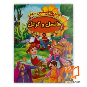 خرید کتاب هانسل و گرتل