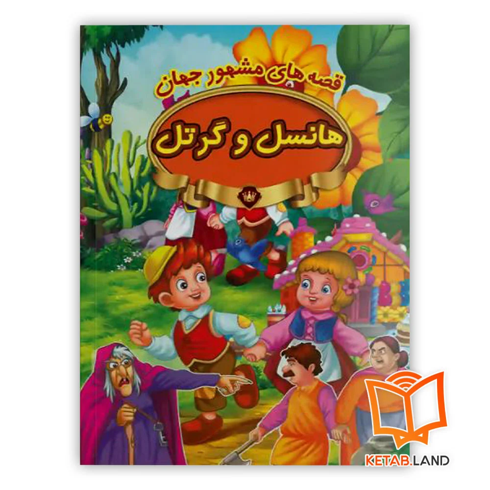 خرید کتاب هانسل و گرتل