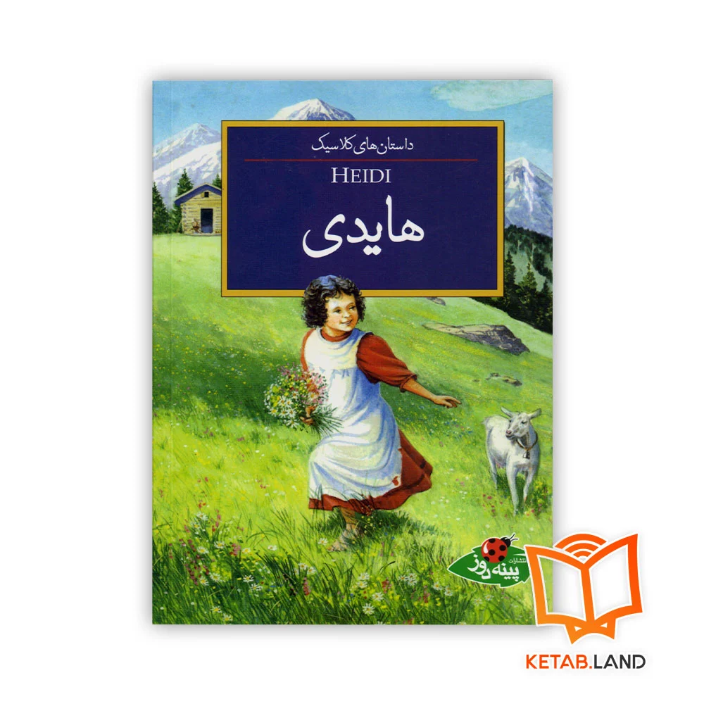 خرید کتاب داستان هایدی