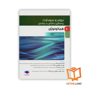 خرید کتاب پرستاری داخلی و جراحی برونر و سودارث ۲۰۲۲ جلد ۶ هماتولوژی