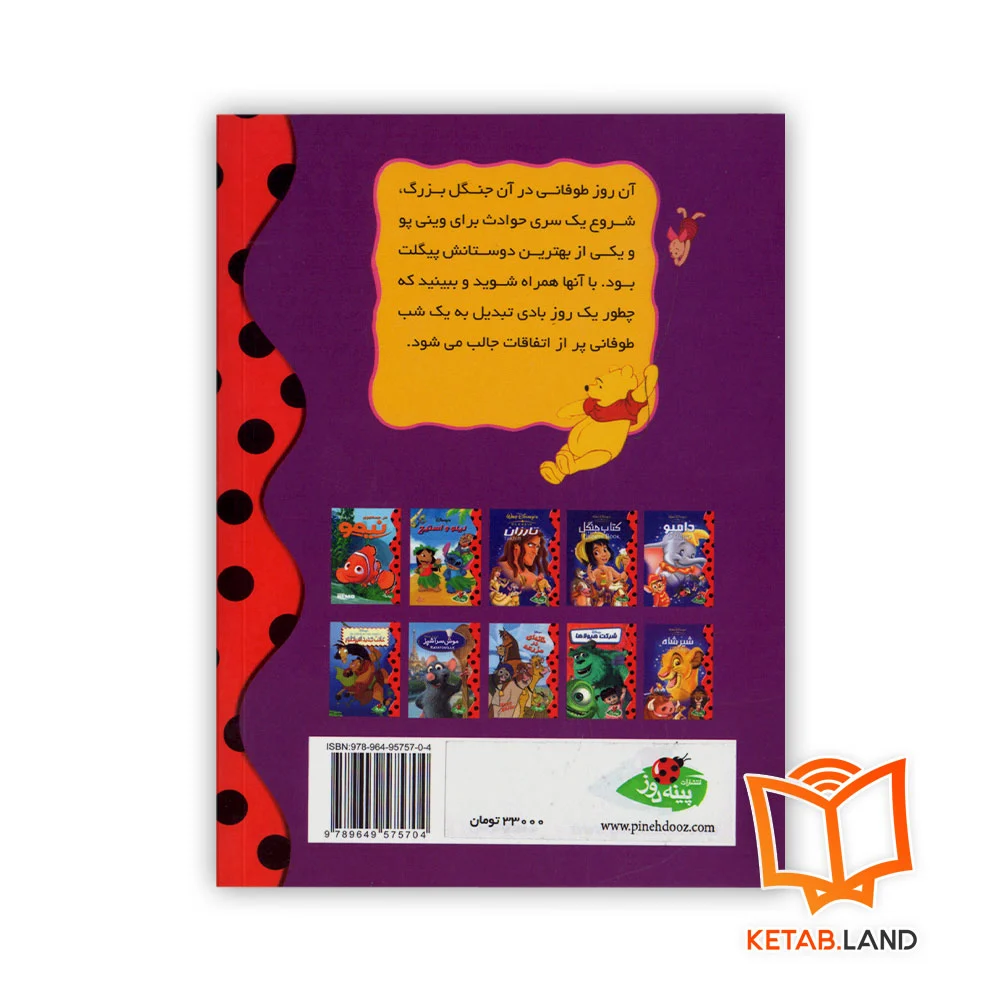 قیمت کتاب وینی پو و یک روز طولانی