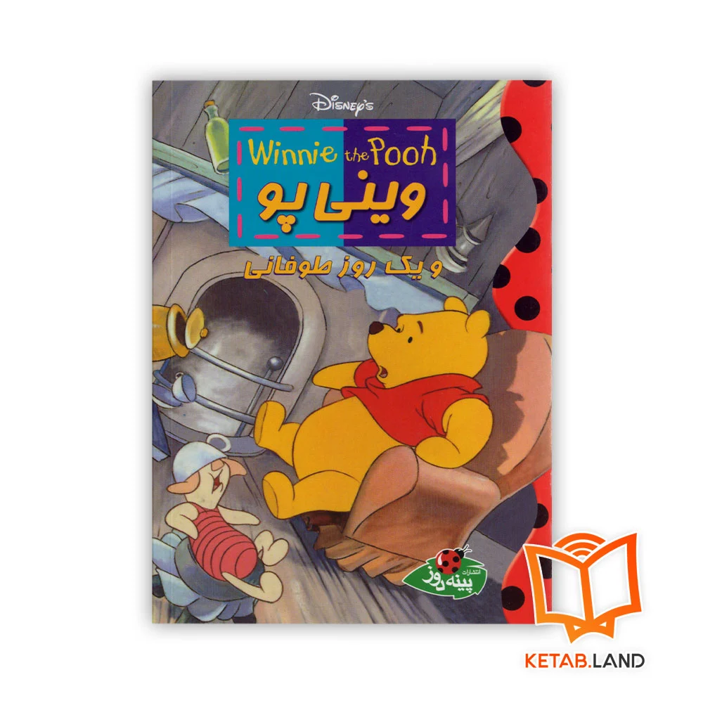 خرید کتاب وینی پو و یک روز طولانی