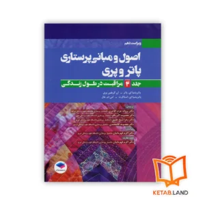 کتاب اصول و مبانی پرستاری پاتر و پری جلد ۲
